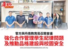 警方與丹南教育局召開會議強化合作管理學生紀律問題及推動品格建設與校園安全