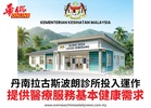 丹南拉古斯波朗診所投入運作提供醫療服務基本健康需求