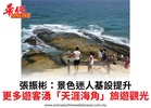 張振彬：景色迷人基設提升更多遊客湧「天涯海角」旅遊觀光