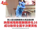 第21屆全國舞獅南北馬區選拔賽納閩城隍殿龍獅團排名16成功取得全國半決賽資格