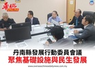 丹南縣發展行動委員會議聚焦基礎設施與民生發展