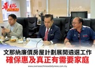 文那納廉價房屋計劃展開遴選工作確保惠及真正有需要家庭