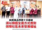 納閩毒品問題十分嚴峻須以積極全面方式應對保障社區未來發展福祉