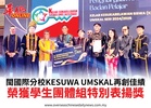 閩國際分校KESUWA UMSKAL再創佳績榮獲學生團體組特別表揚獎