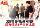 篤警肅毒行動捕外籍男起市值逾5千令吉冰毒