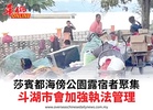 莎賓都海傍公園露宿者聚集斗湖市會加強執法管理