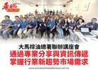大馬棕油總署聯辦講座會通過專業分享與資訊傳遞掌握行業新趨勢市場需求