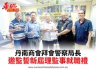 丹南商會拜會警察局長邀監誓新屆理監事就職禮