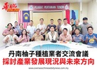 丹南柚子種植業者交流會議採討產業發展現況與未來方向