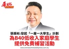 張振彬:發起「一屋一大學生」計劃為B40低收入家庭學生提供免費補習活動