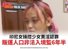 印尼女操控少女賣淫認罪販運人口非法入境監6年半