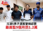 斗湖5男子酒駕肇禍認罪最高監9個月罰1.2萬