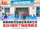 麻風病救濟協會赴東海岸交流走訪4醫院了解疫情概況