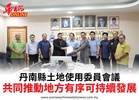 丹南縣土地使用委員會議共同推動地方有序可持續發展