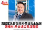 對國家元首御賜50萬援助金致謝張振彬:助古達災黎度難關