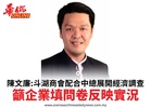陳文廉:斗湖商會配合中總展開經濟調查籲企業填問卷反映實況