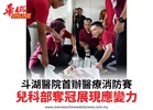 斗湖醫院首辦醫療消防賽兒科部奪冠展現應變力