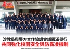 沙教局與警方合作協調會議圓滿舉行共同強化校園安全與防霸凌機制