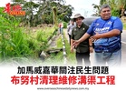 加馬威嘉華關注民生問題布努村清理維修溝渠工程