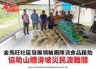 金馬旺社區發展領袖團隊派食品援助協助山體滑坡災民渡難關