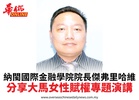 納閩國際金融學院院長傑弗里哈維分享「大馬女性賦權」專題演講