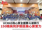 UCMAS珠心算全國賽斗湖舉行150精英同步競逐展心算實力