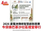 2026 婆羅洲傳統智慧創新競賽今保佛巴慕沙社區禮堂舉行