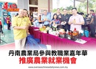 丹南農業局參與教職業嘉年華推廣農業就業機會