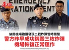 納閩機場跑道發現二戰炸彈暫時關閉警方昨早成功銷毀三枚炸彈機場恢復正常運作