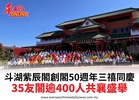 斗湖紫辰閣創閣50週年三禧同慶35友閣逾400人共襄盛舉