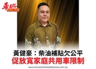 黃健豪：柴油補貼欠公平促放寬家庭共用車限制