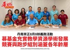 丹南崇正8月8辦義跑活動募基金充實教學資源學術發展競賽與跑步組別涵蓋各年齡層