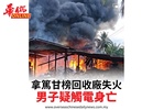 拿篤甘榜回收廠失火男子疑觸電身亡