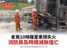 拿篤10噸羅里車頭失火消防員及時撲滅無傷亡