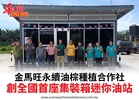 金馬旺永續油棕種植合作社創全國首座集裝箱迷你油站