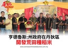 亨德魯斯:州政府在丹狄區開發荒田種稻米