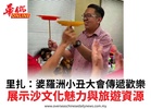 里扎：婆羅洲小丑大會傳遞歡樂展示沙文化魅力與旅遊資源