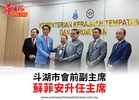 斗湖市會前副主席蘇菲安升任主席