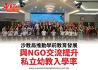 沙教局推動學前教育發展與NGO交流提升私立幼教入學率