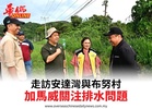 走訪安達灣與布努村加馬威關注排水問題
