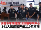 沙警今年來搗毀12詐騙呼叫中心 341人落網扣押值110萬資產