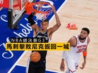 NBA總決賽G3 馬刺擊敗尼克扳回一城