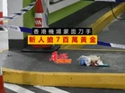 香港機場蒙面刀手 斬人搶7百萬黃金