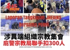 涉異端組織宗教集會 庇警宗教局聯手扣300人