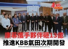 康菲攜手夥伴砸13億 推進KBB氣田次期開發
