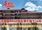 冷港國中650學生寄人籬下16年 詹姆斯：尋求立即解決方案刻不容緩