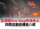 亞洲城One Stop昨夜失火 四間店面結構毀八成