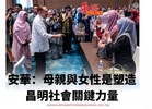 安華：母親與女性是塑造昌明社會關鍵力量