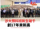 沙大預科班新生破千 創17年來新高