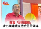 沙巴國陣續支持哈芝芝領導  落實「沙巴議程」